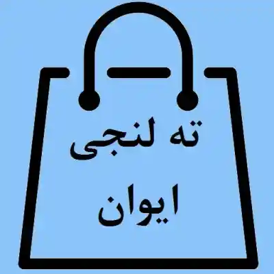 ایوان استور
