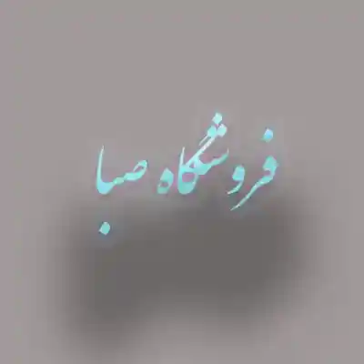 صبا