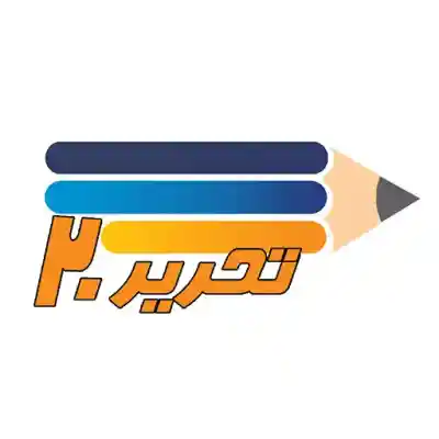 تحریر 20