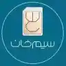 کد تخفیف 10 درصدی خرید سیم کارت سیم خان