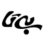 image of brand بی تا