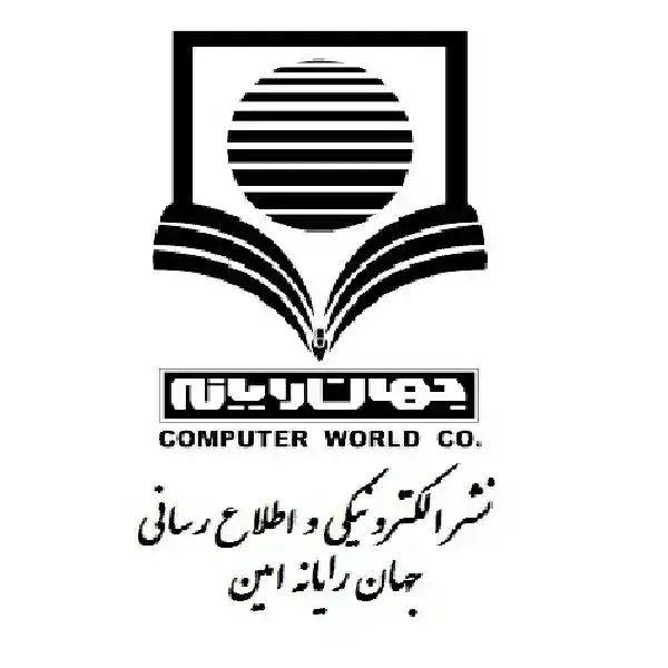 نشر الکترونیکی و اطلاع رسانی جهان رایانه امین
