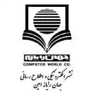 image of brand نشر الکترونیکی و اطلاع رسانی جهان رایانه امین