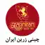 image of brand چینی زرین ایران