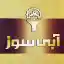 image of brand آبی سوز