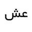 image of brand عش