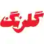 image of brand گلرنگ