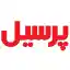 image of brand پرسیل