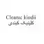 image of brand کلینیک کیندی