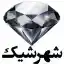 image of brand شهر شیک