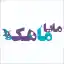 image of brand مایا ماهک