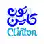 image of brand کلینتون