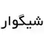 image of brand شیگوار