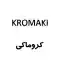 image of brand کروماکی