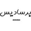 image of brand برسادیس
