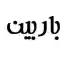 image of brand باربین