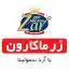 image of brand زرماکارون