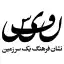 image of brand نفیس