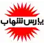 image of brand پارس شهاب