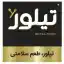 image of brand تیلور