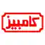 image of brand کامبیز