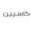 image of brand کاسپین