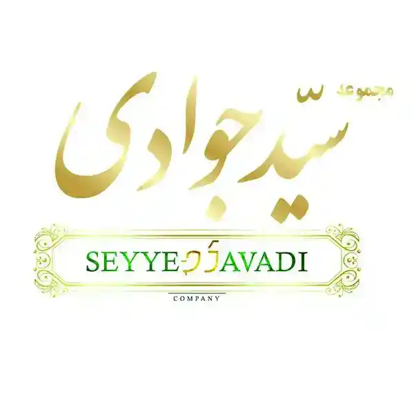 مجموعه سیدجوادی