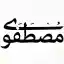 image of brand مصطفوی