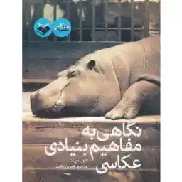 نگاهي به مفاهيم بنيادي عکاسي