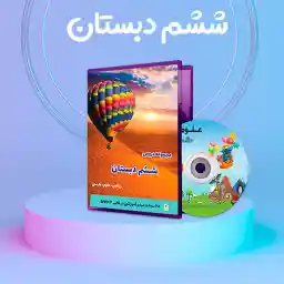 بسته آموزشی پایه ششم آریاز