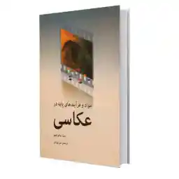 مواد وفرايندهاي پايه در عکاسي