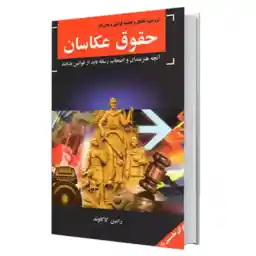کتاب آموزشی حقوق عکاسان
