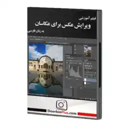 دی وی دی ویرایش عکس برای عکاسان