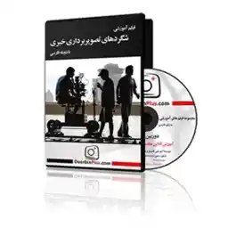 دی وی دی آموزشی شگردهای تصویربرداری خبری