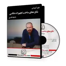 دی وی دی آموزشی شگردهای ساخت تجهیزات عکاسی
