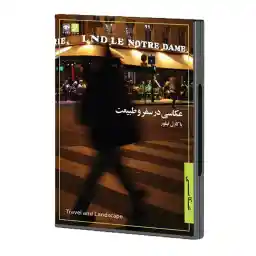 فیلم آموزشی عکاسی در سفر و طبیعت