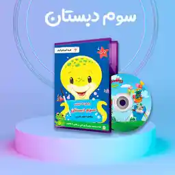 بسته آموزشی پایه سوم آریاز