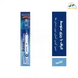 مسواک بانات مدل dynamic سری مدیوم