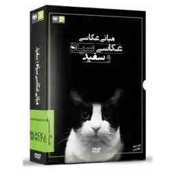 فیلم آموزشی مبانی عکاسی سیاه وسفید2و1