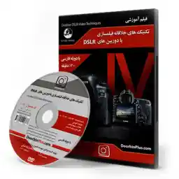 دی وی دی آموزشی تکنیک های خلاقانه فیلمسازی با DSLR