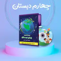 بسته آموزشی پایه چهارم آریاز