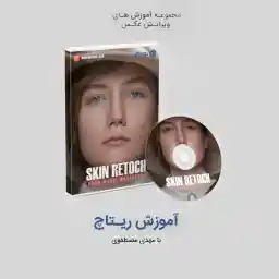 آموزش های ویرایش تصاویر- آموزش ریتاچ