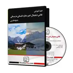 دی وی دی آموزشی نقاشی دیجیتال، تغییر منظره تابستانی به زمستانی