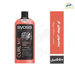 شامپو سایوس مدل 01 CURL ME مناسب موهای فر حجم 550 میل
