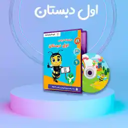 بسته آموزشی پایه اول آریاز