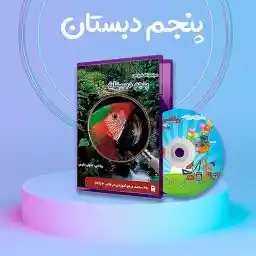 بسته آموزشی پایه پنجم آریاز