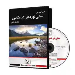دی وی دی آموزشی مبانی نوردهی در عکاسی