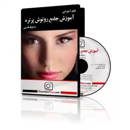 دی وی دی آموزشی '' آموزش جامع روتوش پرتره''