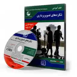 دی وی دی آموزشی شگردهای تصویربرداری
