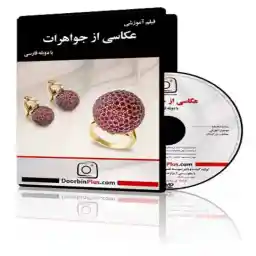 دی وی دی آموزشی عکاسی از جواهرات